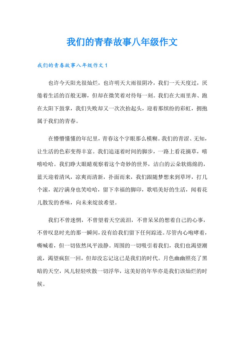 我们的青春故事八年级作文