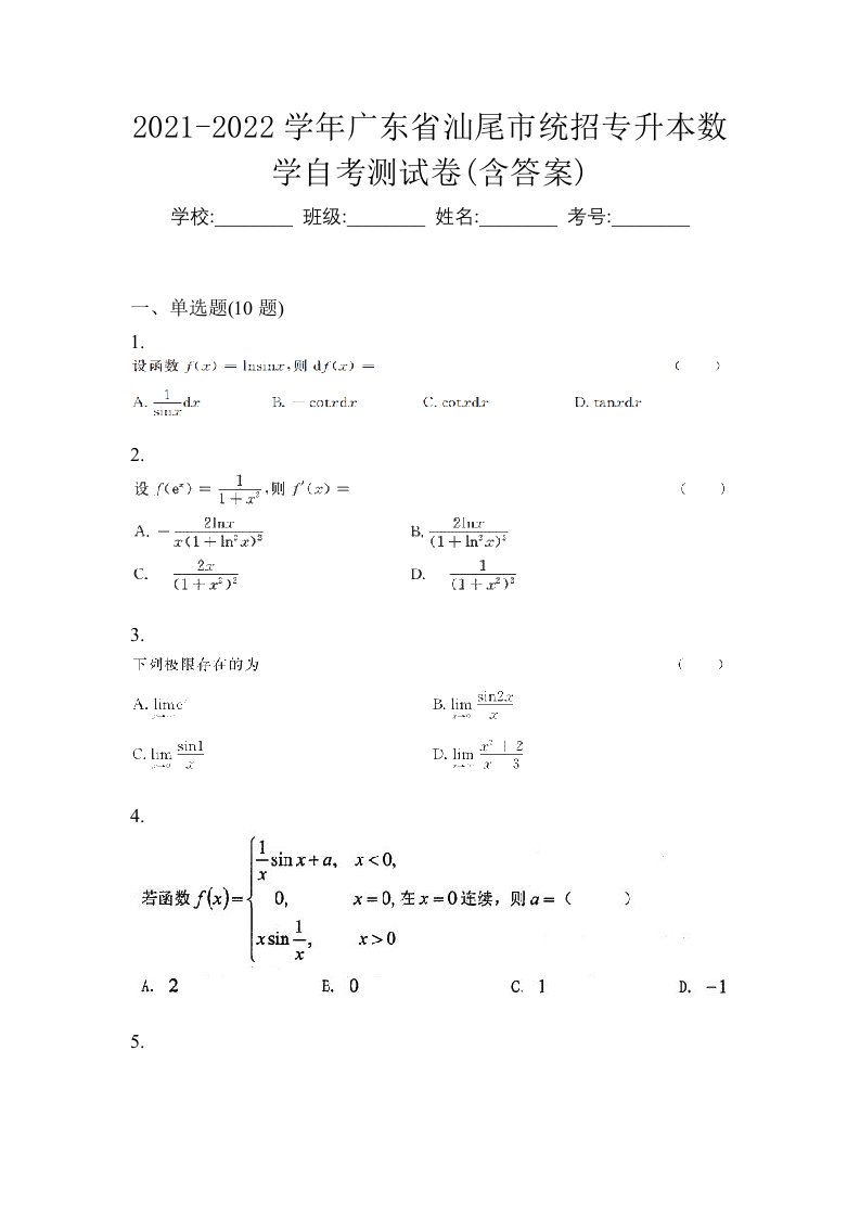 2021-2022学年广东省汕尾市统招专升本数学自考测试卷含答案