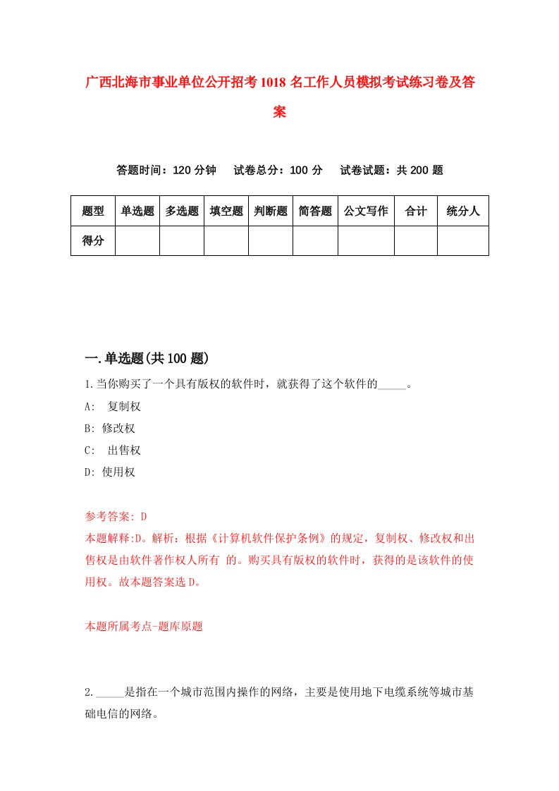 广西北海市事业单位公开招考1018名工作人员模拟考试练习卷及答案第0套