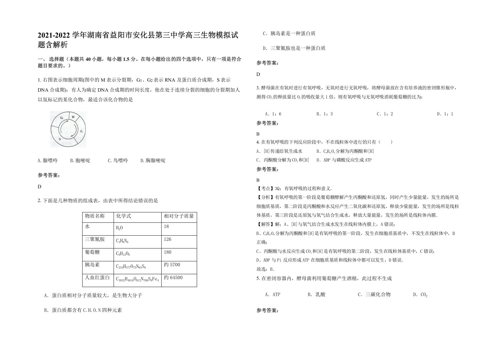 2021-2022学年湖南省益阳市安化县第三中学高三生物模拟试题含解析