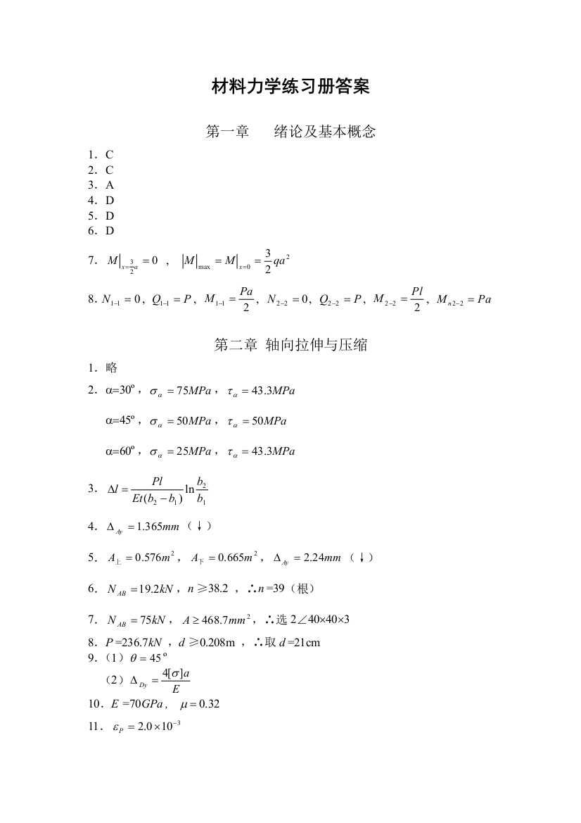 同济大学材料力学练习册答案