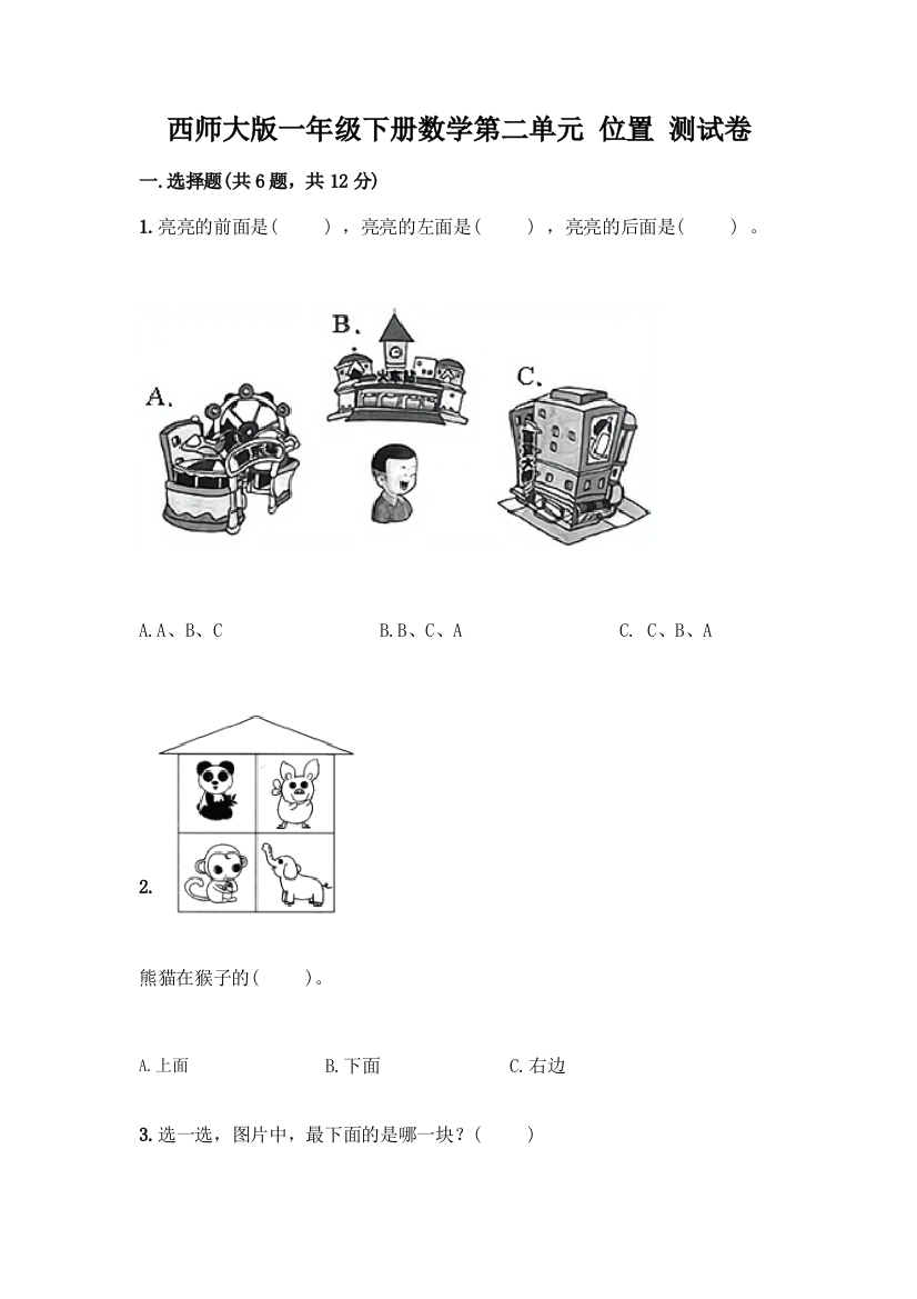 西师大版一年级下册数学第二单元-位置-测试卷附完整答案【全国通用】