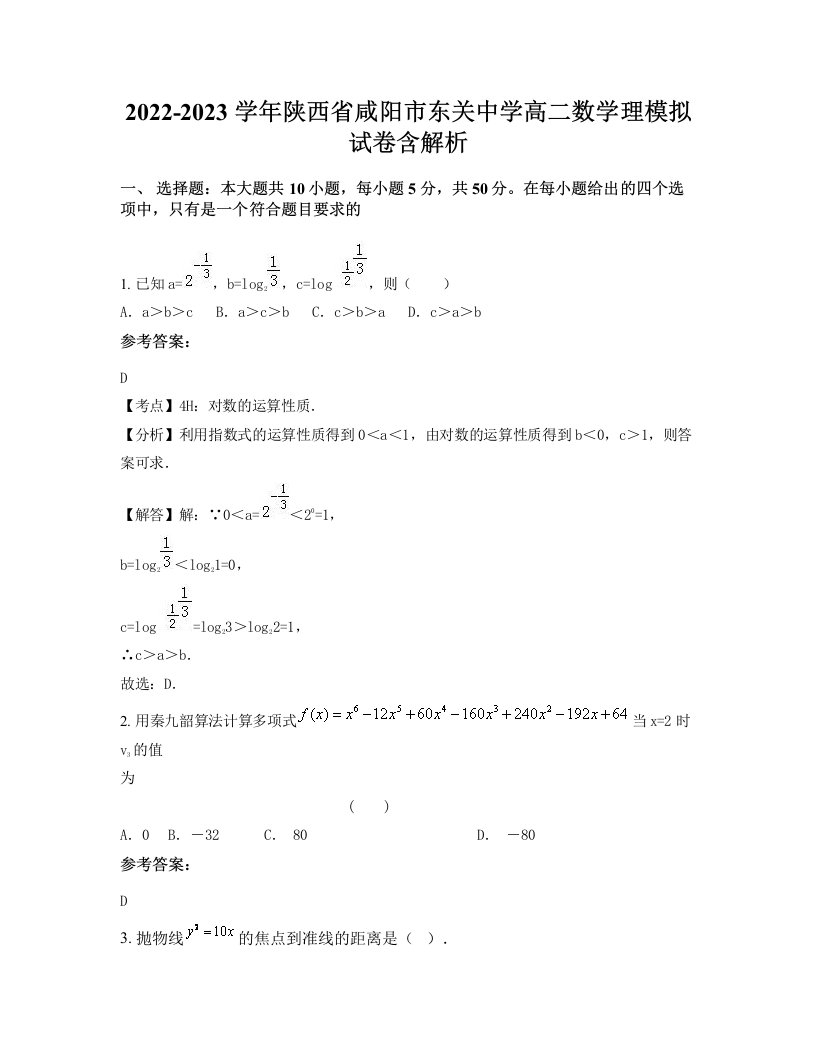 2022-2023学年陕西省咸阳市东关中学高二数学理模拟试卷含解析