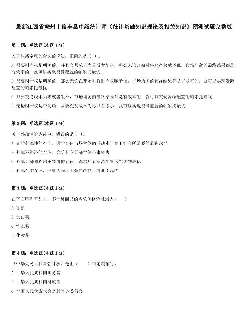 最新江西省赣州市信丰县中级统计师《统计基础知识理论及相关知识》预测试题完整版