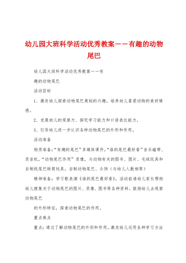 幼儿园大班科学活动优秀教案――有趣的动物尾巴