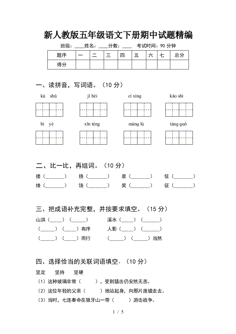 新人教版五年级语文下册期中试题精编