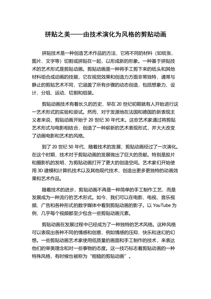 拼贴之美——由技术演化为风格的剪贴动画