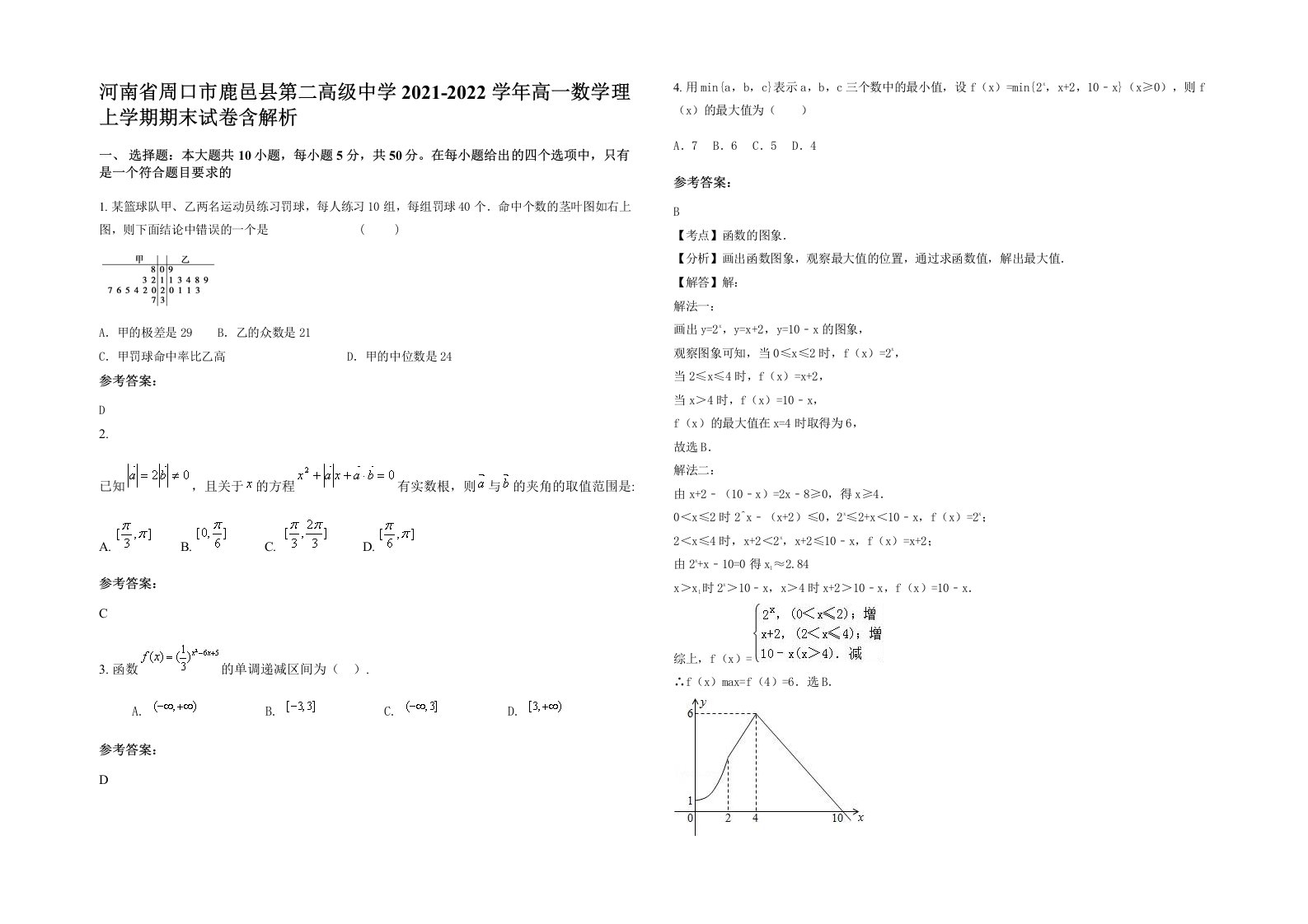 河南省周口市鹿邑县第二高级中学2021-2022学年高一数学理上学期期末试卷含解析