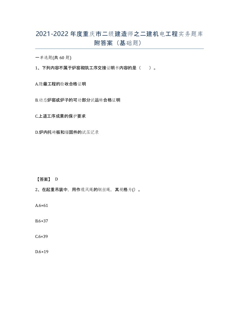 2021-2022年度重庆市二级建造师之二建机电工程实务题库附答案基础题