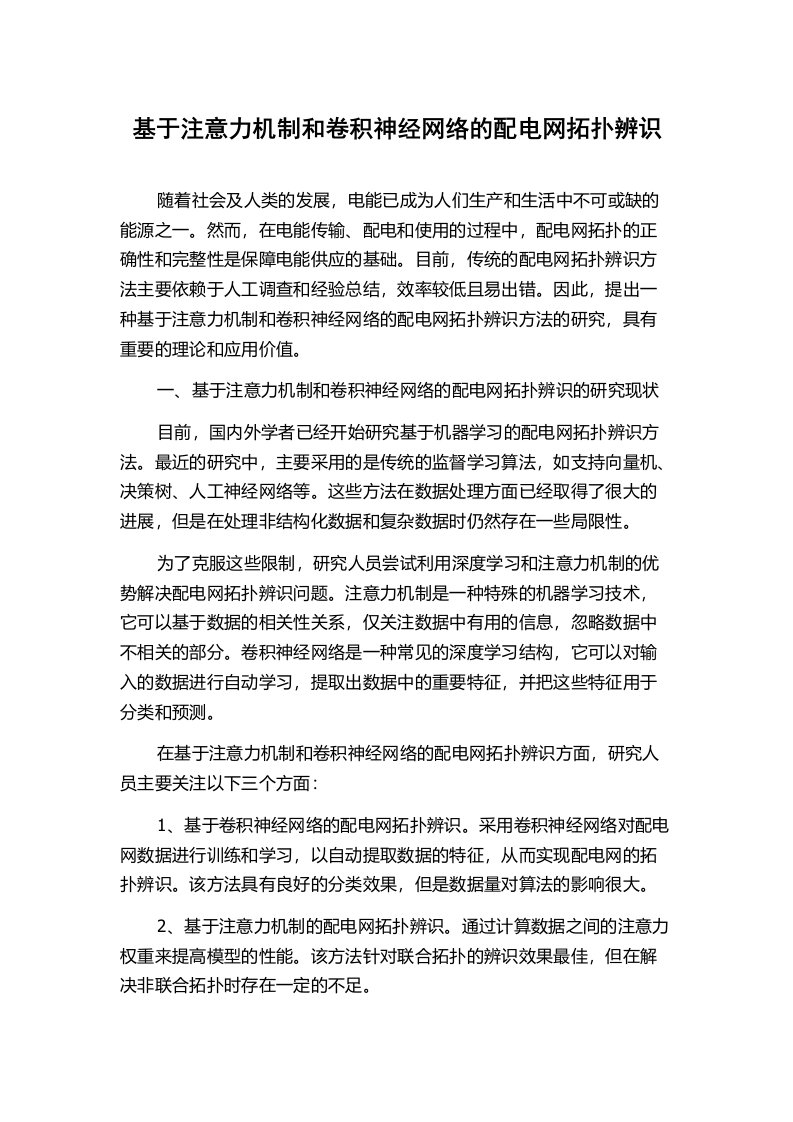 基于注意力机制和卷积神经网络的配电网拓扑辨识