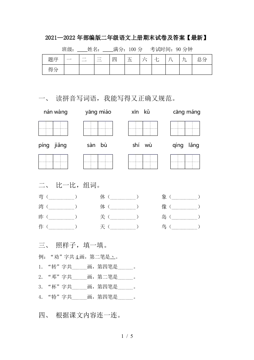 2021—2022年部编版二年级语文上册期末试卷及答案【最新】