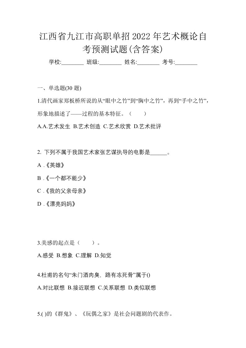 江西省九江市高职单招2022年艺术概论自考预测试题含答案