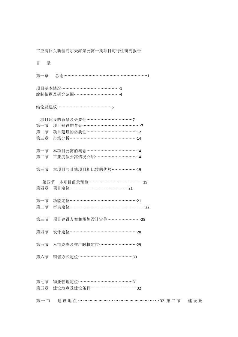 三亚鹿回头新佳高尔夫海景公寓一期项目可行性研究报告_[全文]