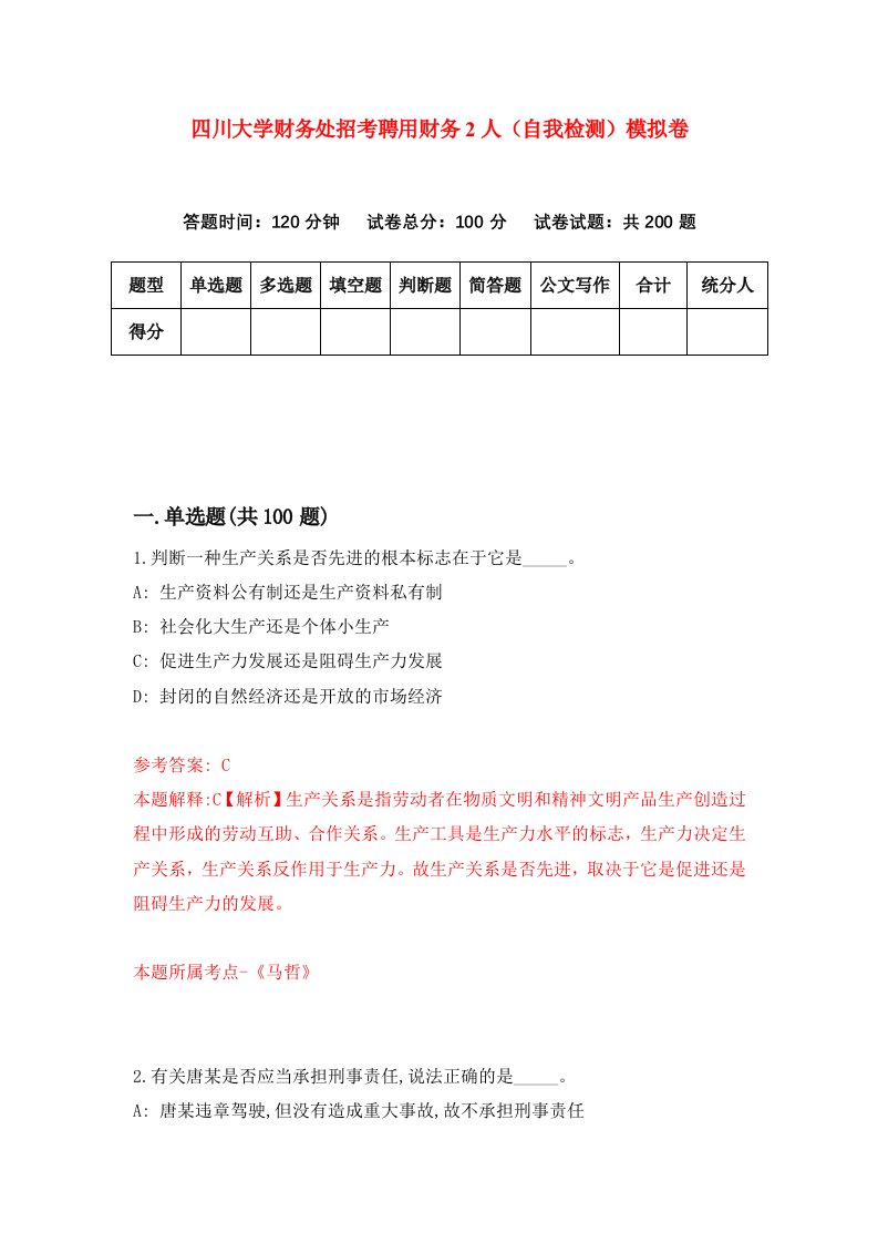 四川大学财务处招考聘用财务2人自我检测模拟卷第8卷