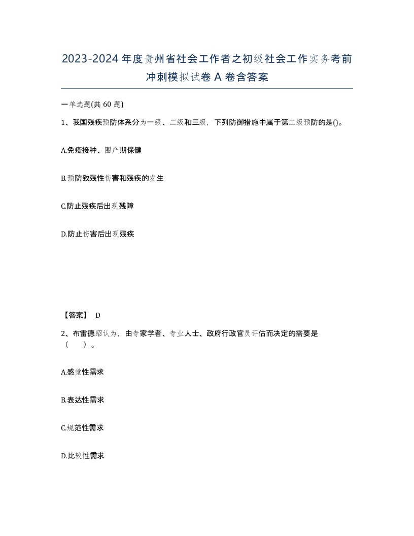 2023-2024年度贵州省社会工作者之初级社会工作实务考前冲刺模拟试卷A卷含答案