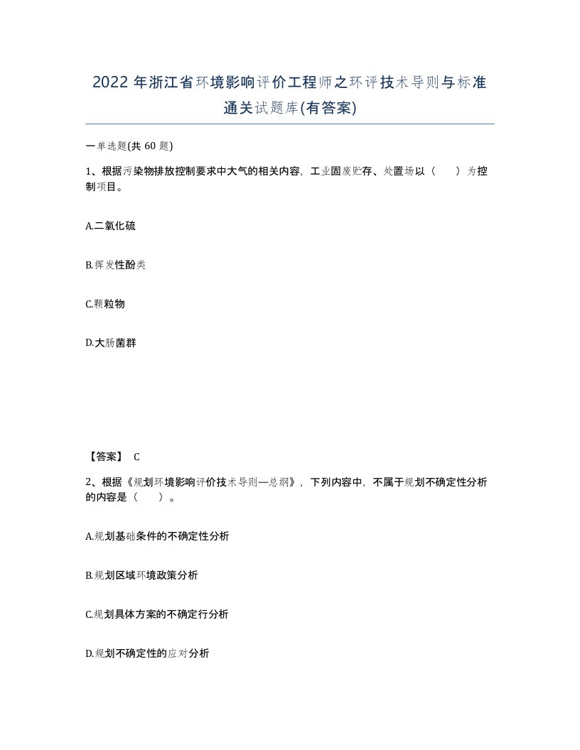 2022年浙江省环境影响评价工程师之环评技术导则与标准通关试题库有答案