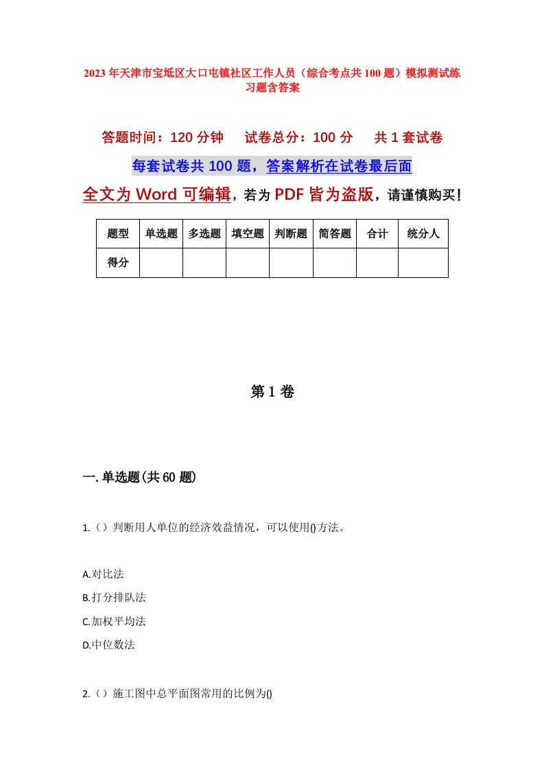 2023年天津市宝坻区大口屯镇社区工作人员综合考点共100题模拟测试练习题含答案