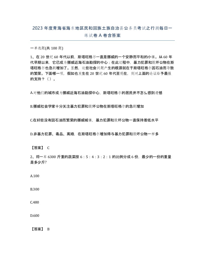 2023年度青海省海东地区民和回族土族自治县公务员考试之行测每日一练试卷A卷含答案