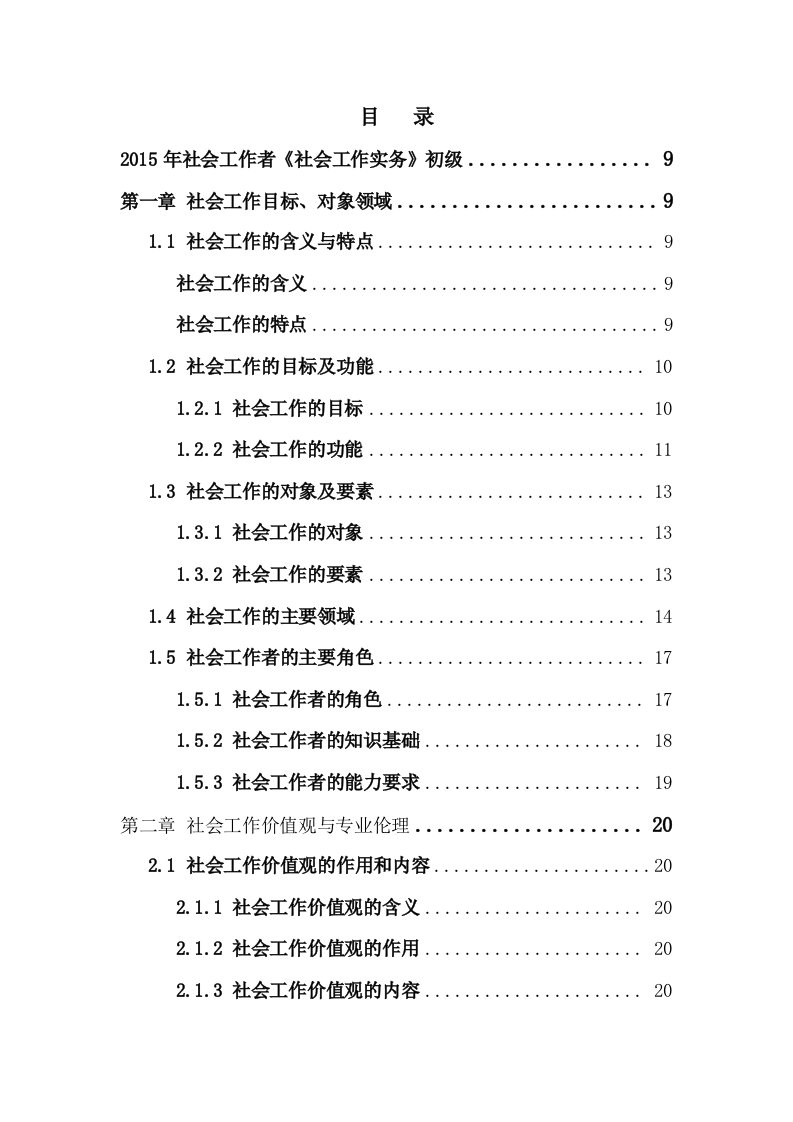 社会工作者《社会工作实务》初级教材word打印版