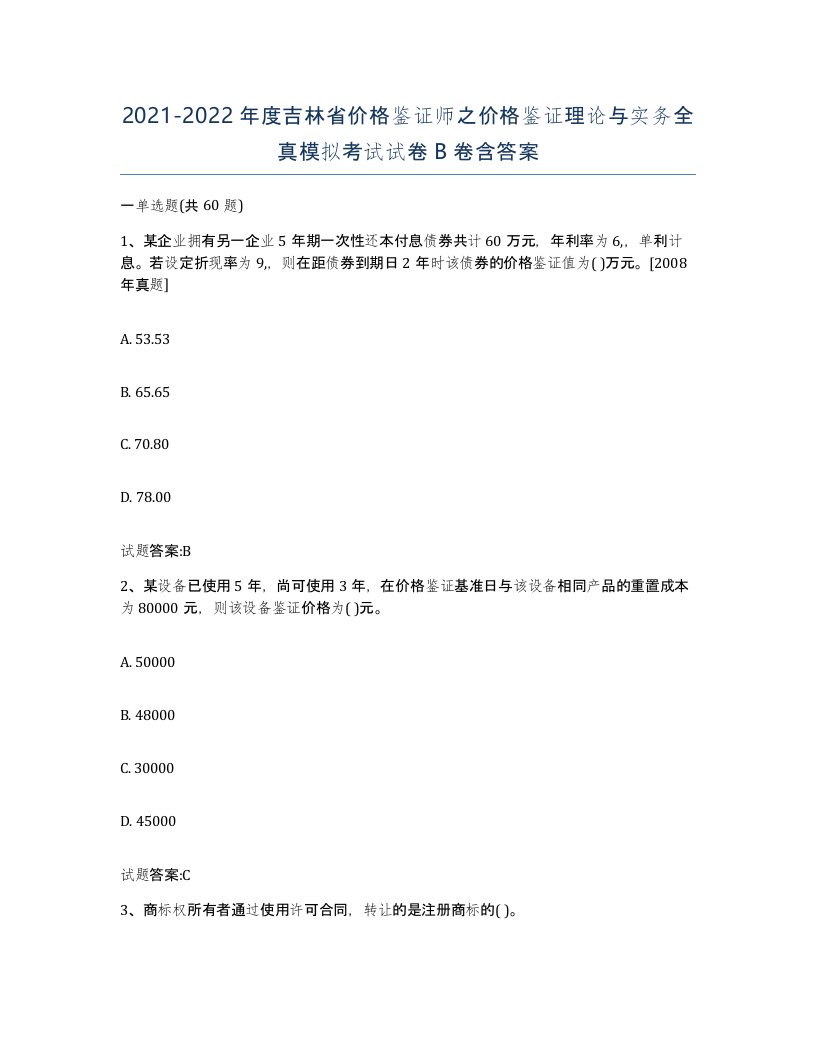 2021-2022年度吉林省价格鉴证师之价格鉴证理论与实务全真模拟考试试卷B卷含答案