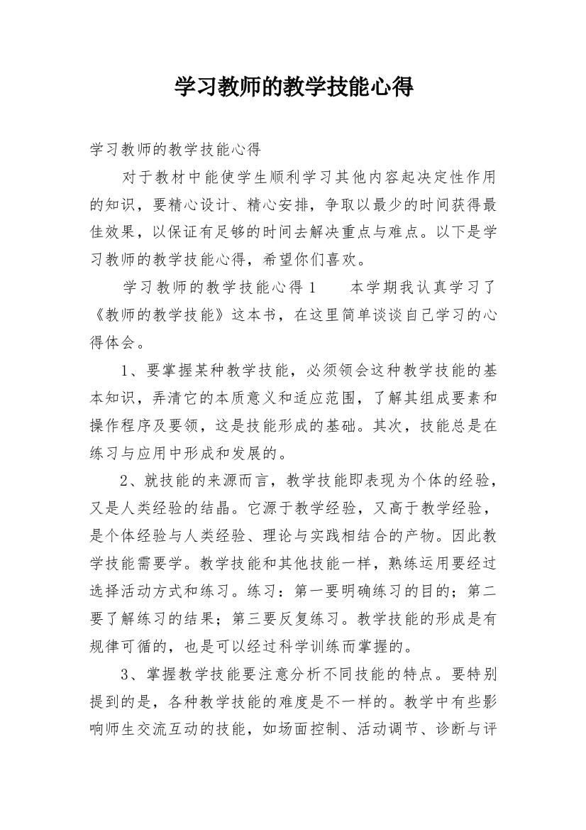 学习教师的教学技能心得