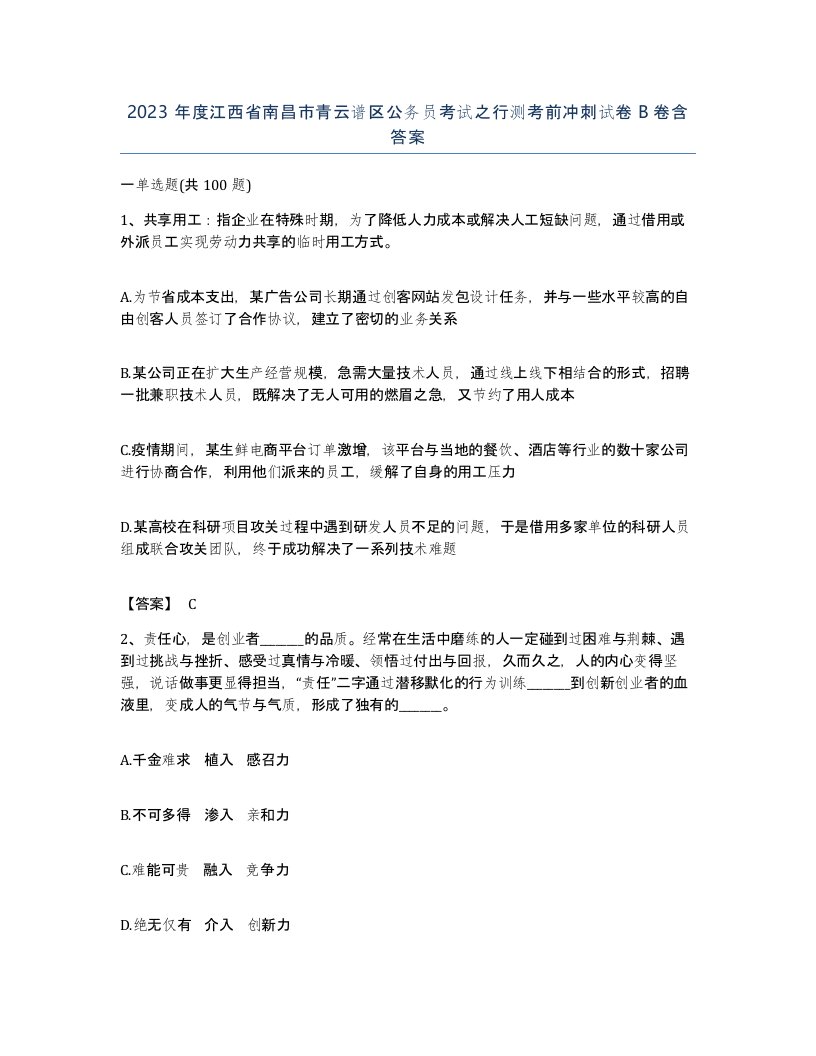 2023年度江西省南昌市青云谱区公务员考试之行测考前冲刺试卷B卷含答案