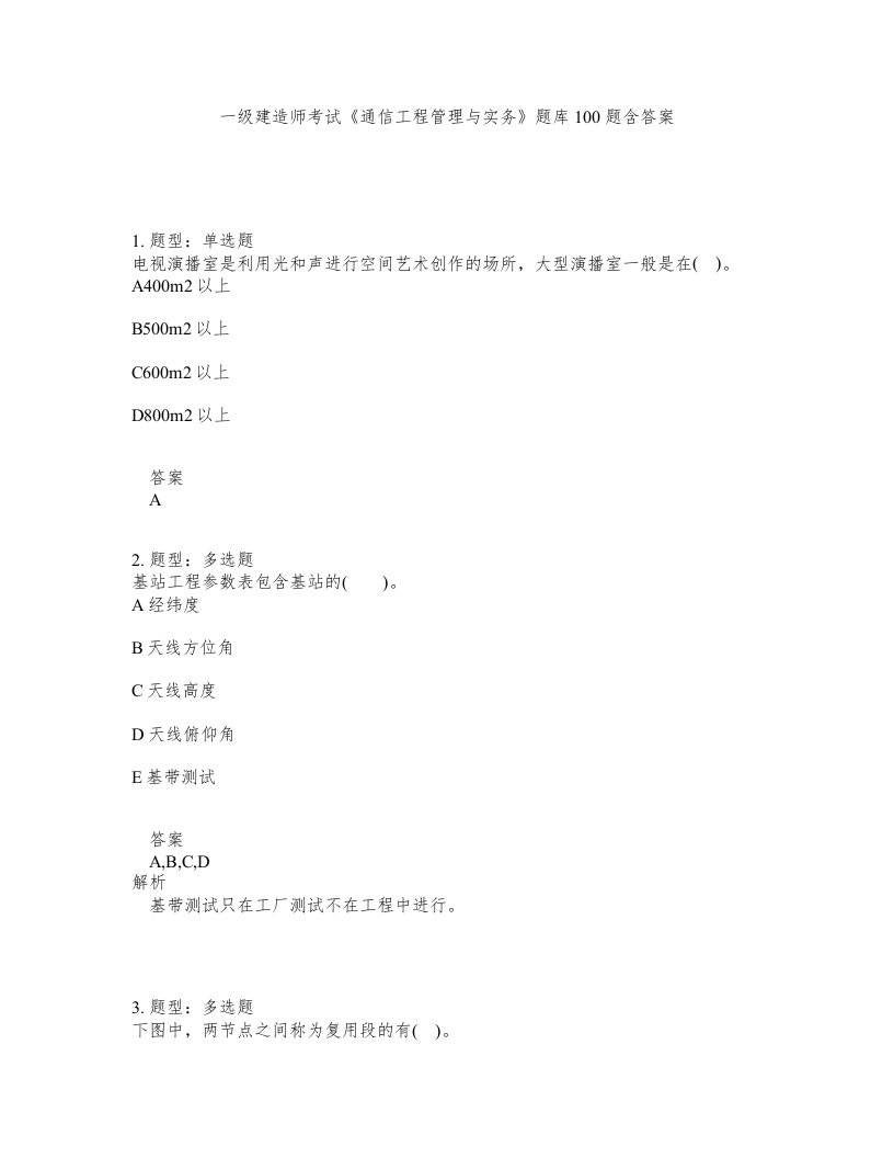 一级建造师考试通信工程管理与实务题库100题含答案第931版