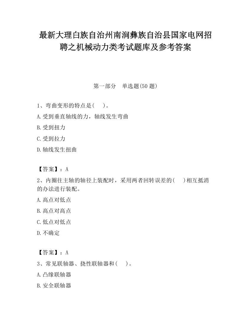 最新大理白族自治州南涧彝族自治县国家电网招聘之机械动力类考试题库及参考答案