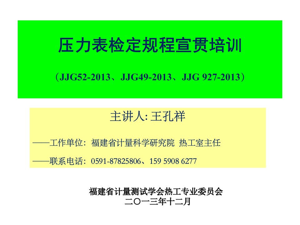 jjg52-2013、jjg49-2013、jjg927-2013宣贯-王孔祥