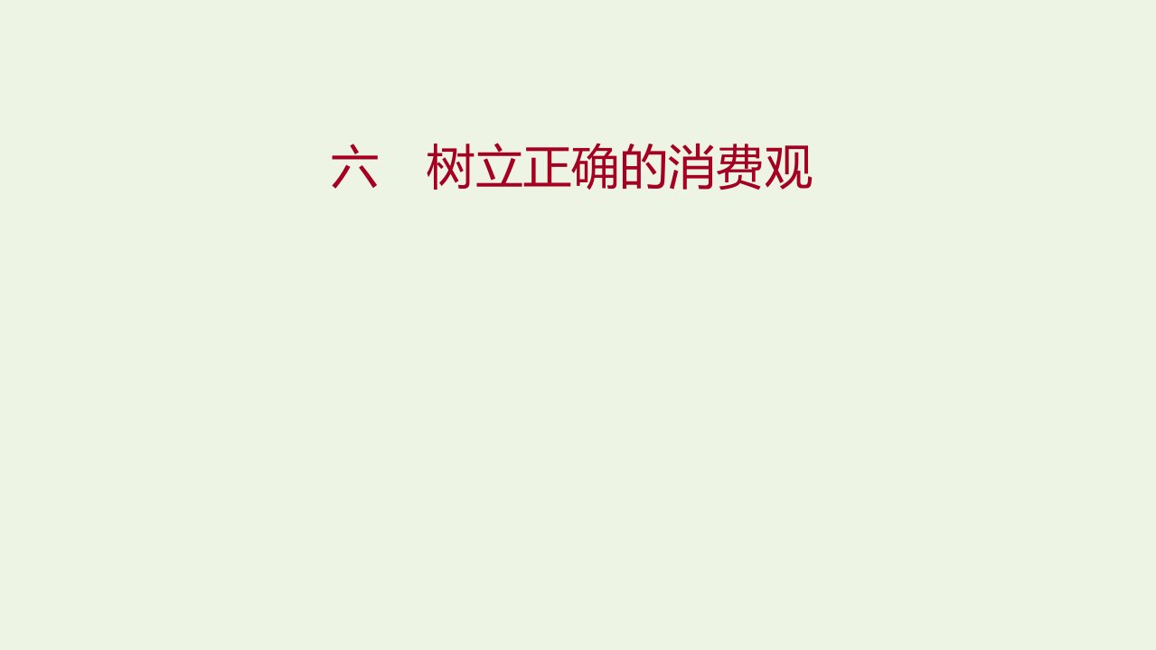 2021_2022学年高中政治课时练习六树立正确的消费观课件新人教版必修1