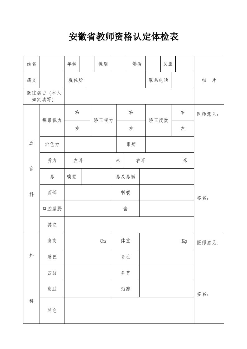 安徽省教师资格认定体检表