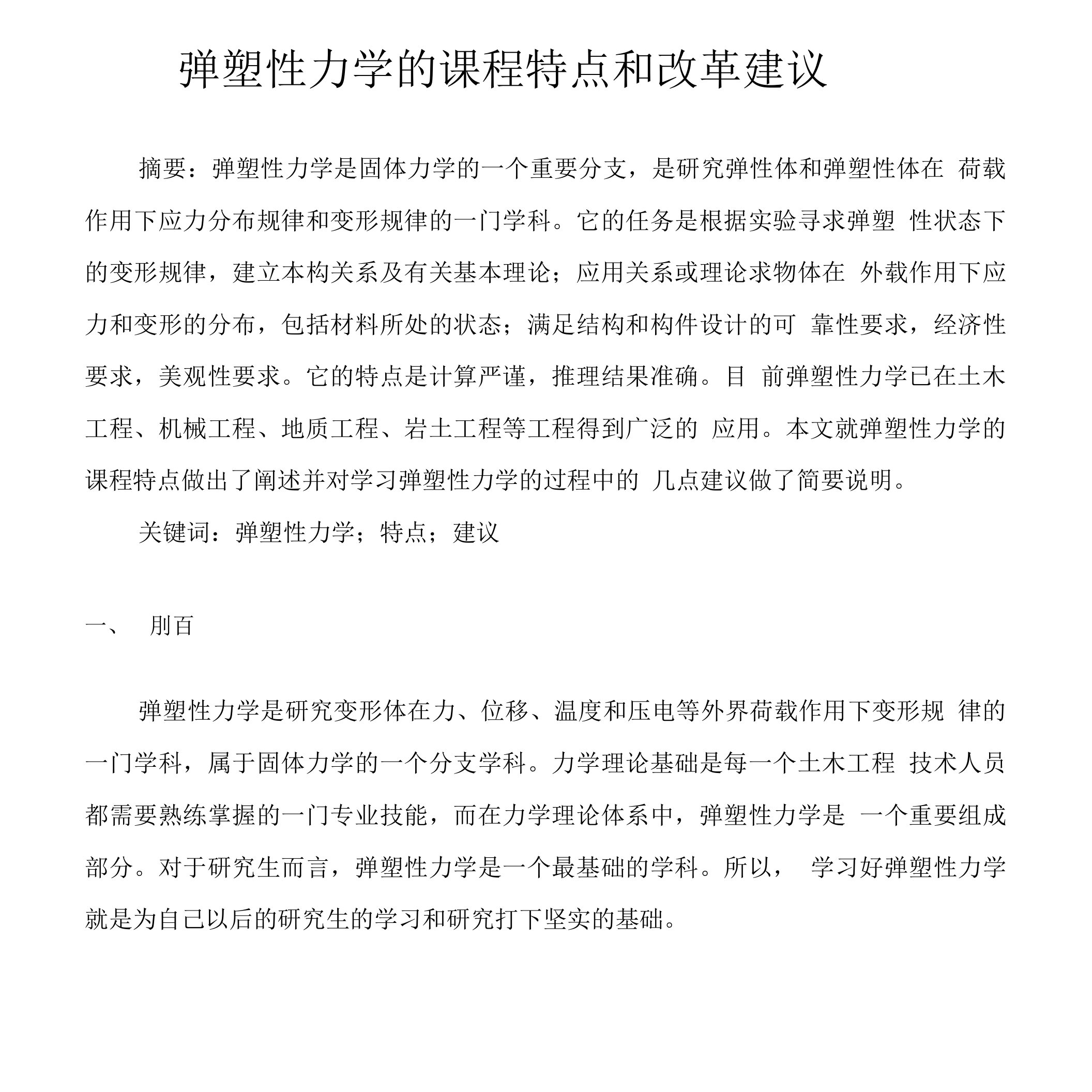 弹塑性力学的课程特点和改革建议