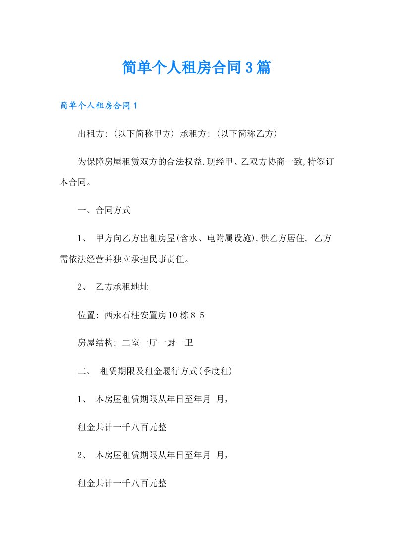 简单个人租房合同3篇