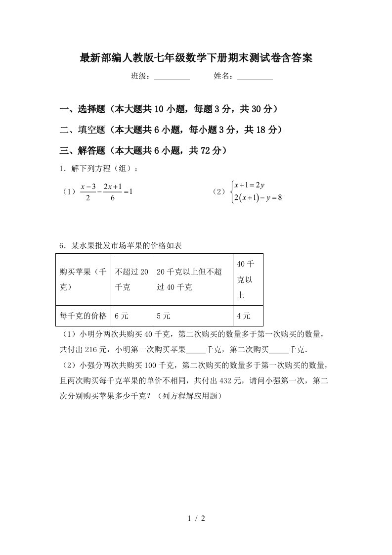 最新部编人教版七年级数学下册期末测试卷含答案