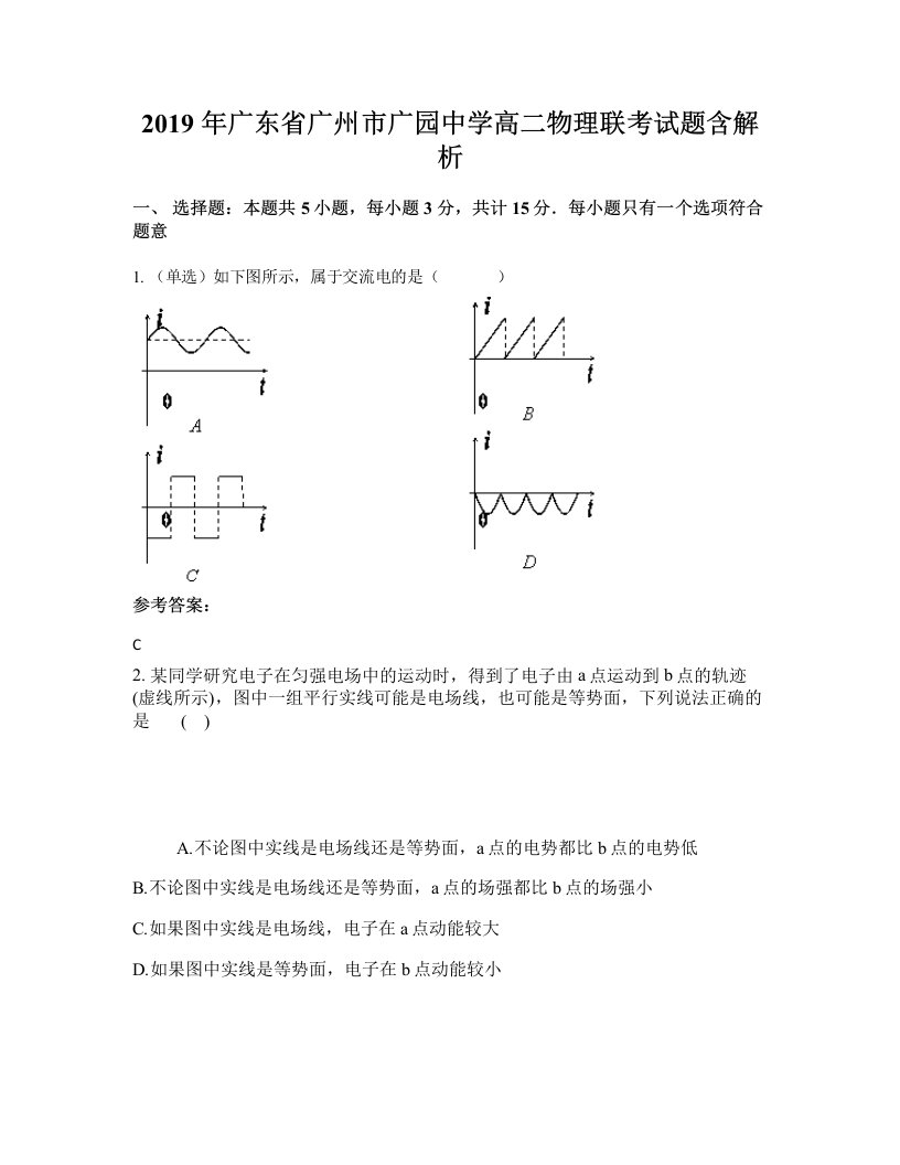 2019年广东省广州市广园中学高二物理联考试题含解析