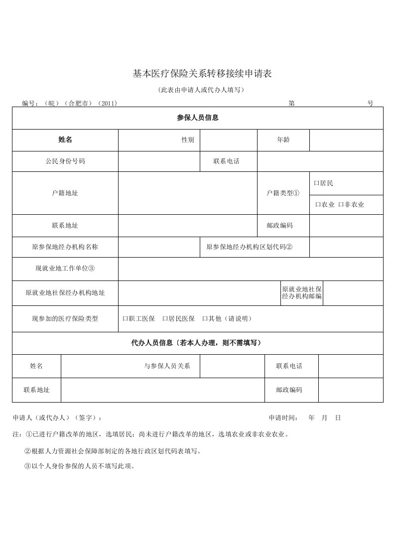 基本医疗保险关系转移接续申请表