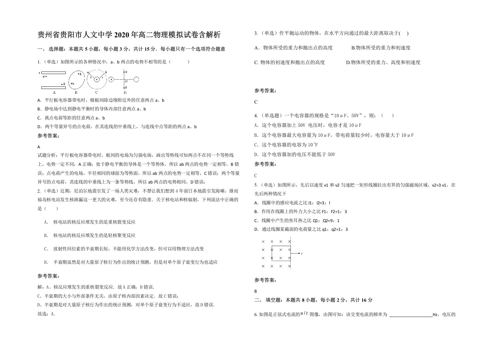 贵州省贵阳市人文中学2020年高二物理模拟试卷含解析