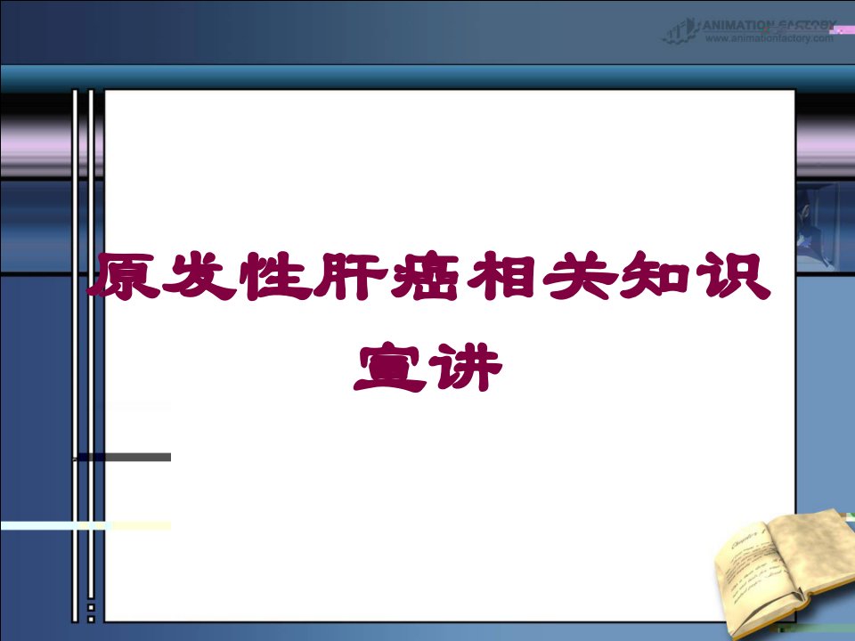 原发性肝癌相关知识宣讲培训课件