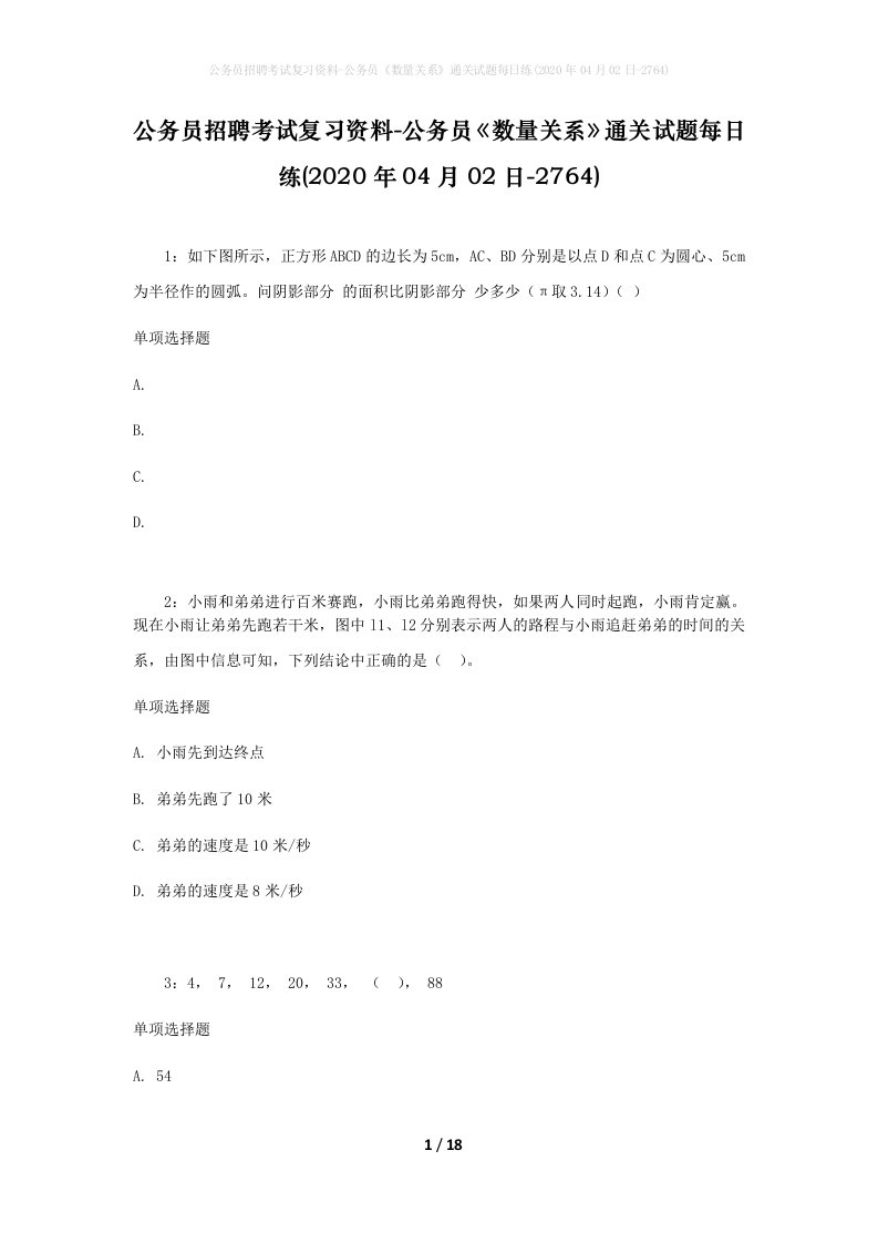 公务员招聘考试复习资料-公务员数量关系通关试题每日练2020年04月02日-2764