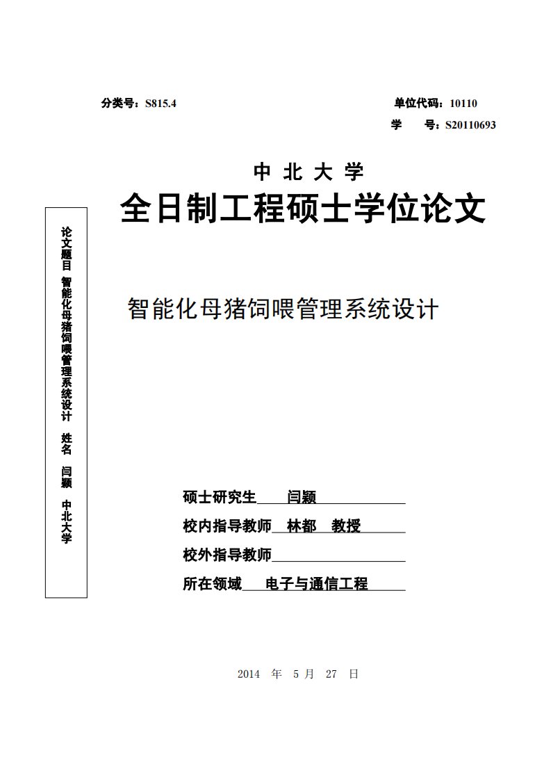 智能化母猪饲喂管理系统设计