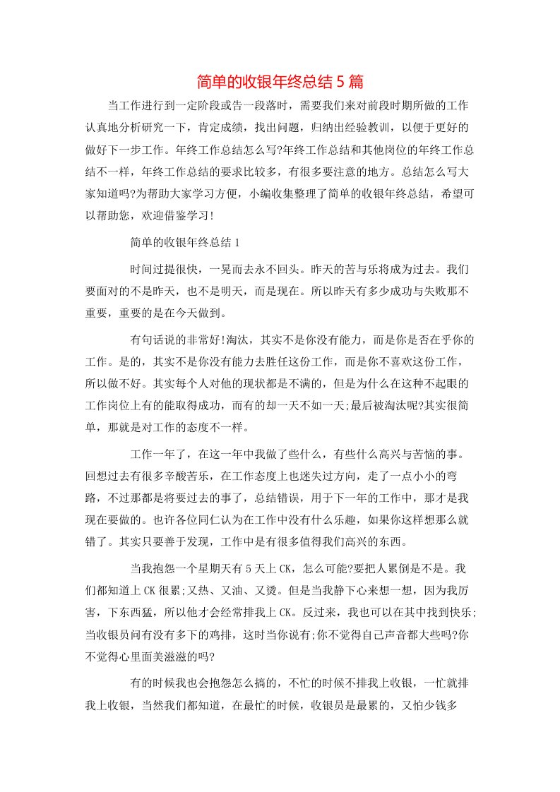 简单的收银年终总结5篇