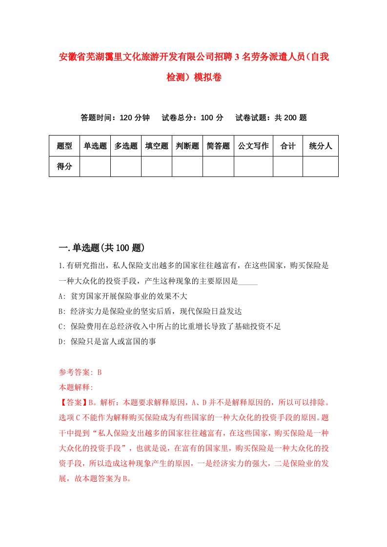 安徽省芜湖霭里文化旅游开发有限公司招聘3名劳务派遣人员自我检测模拟卷0