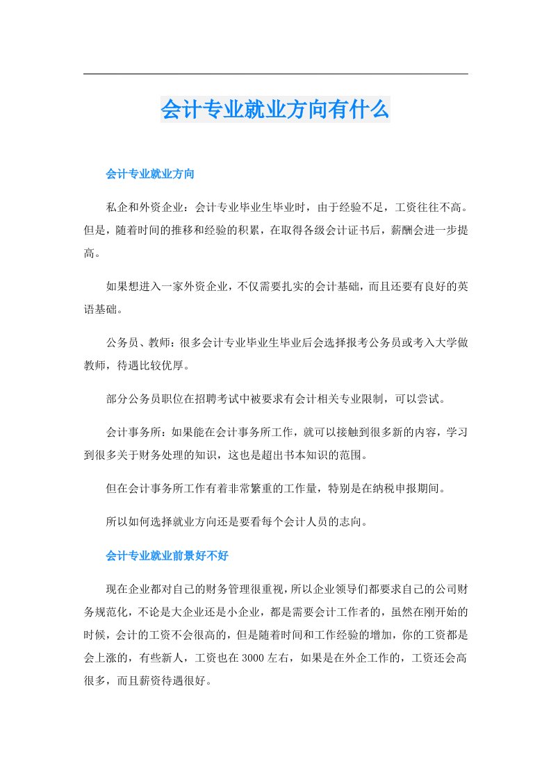 会计专业就业方向有什么