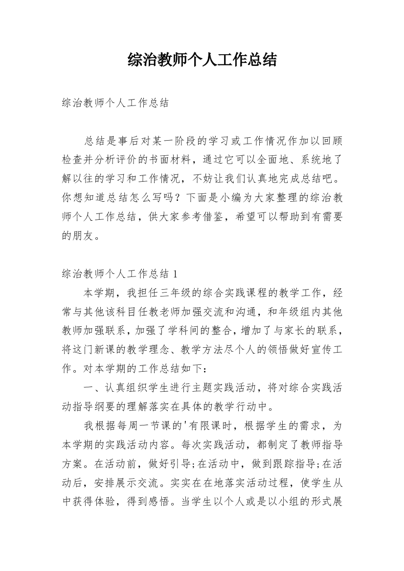 综治教师个人工作总结