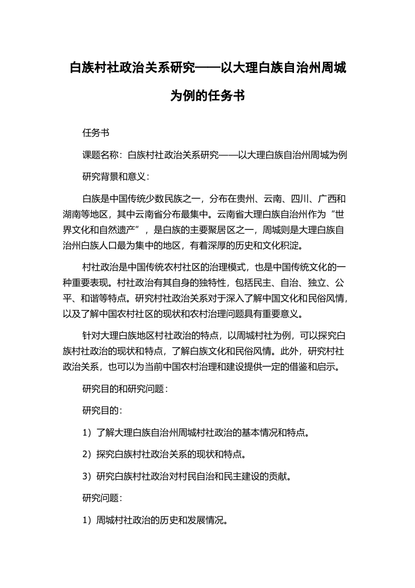 白族村社政治关系研究——以大理白族自治州周城为例的任务书