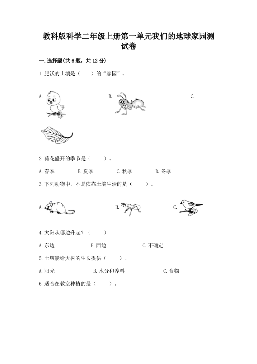 教科版科学二年级上册第一单元我们的地球家园测试卷附下载答案