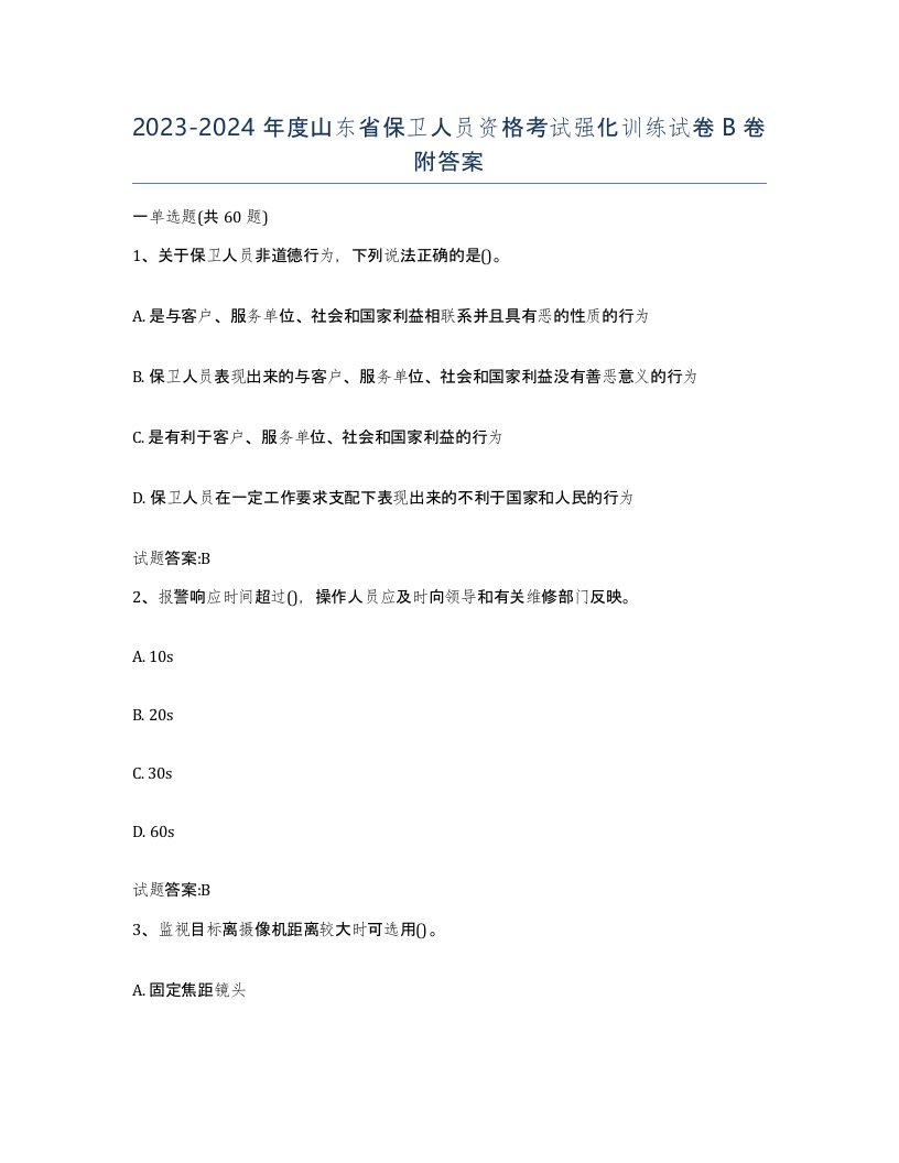 2023-2024年度山东省保卫人员资格考试强化训练试卷B卷附答案