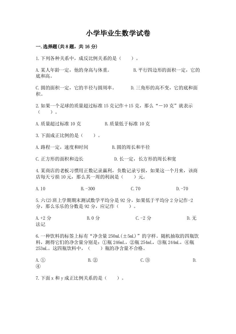 小学毕业生数学试卷带答案（考试直接用）