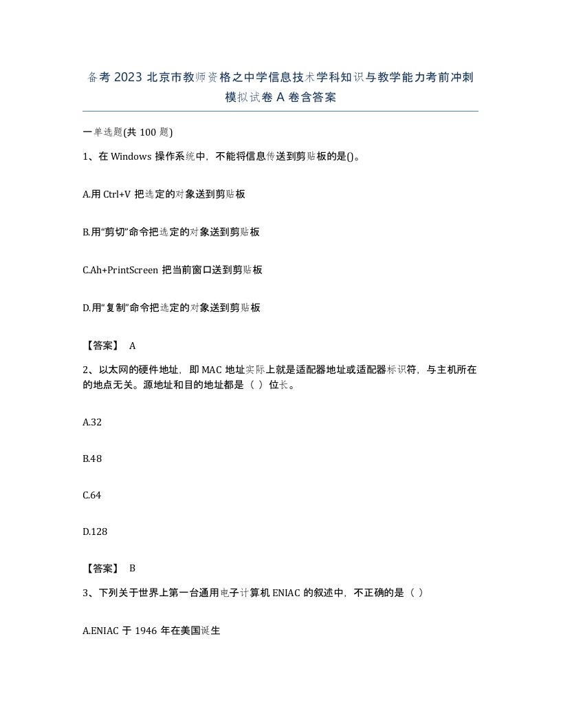 备考2023北京市教师资格之中学信息技术学科知识与教学能力考前冲刺模拟试卷A卷含答案