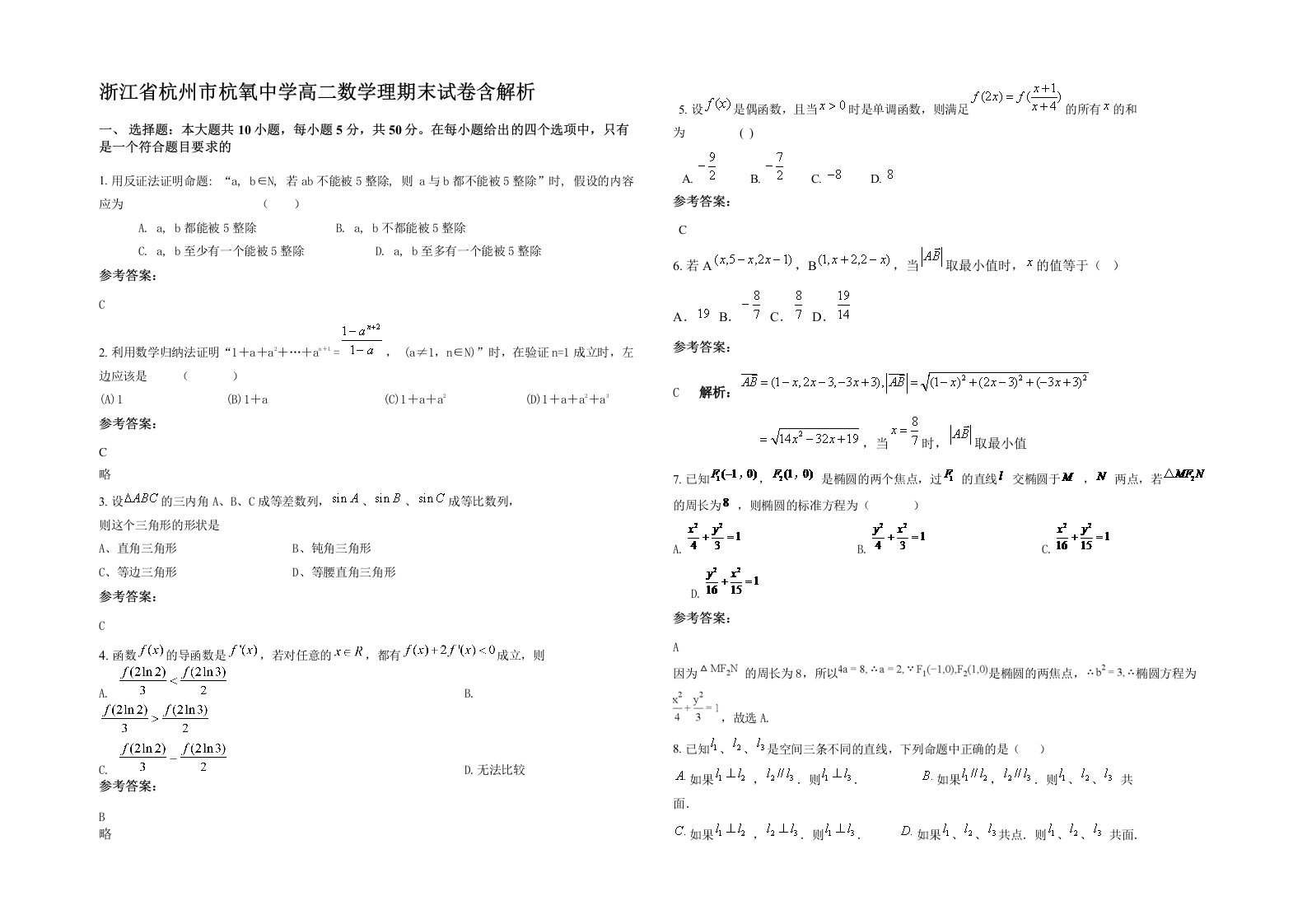 浙江省杭州市杭氧中学高二数学理期末试卷含解析